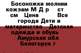 Босоножки молнии кожзам М Д р.32 ст. 20 см › Цена ­ 250 - Все города Дети и материнство » Детская одежда и обувь   . Амурская обл.,Белогорск г.